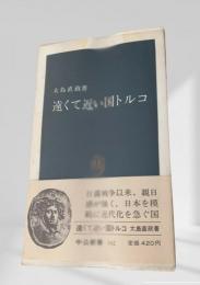 遠くて近い国トルコ