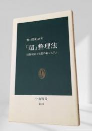 超・整理法