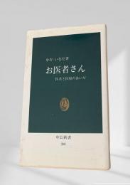 お医者さん