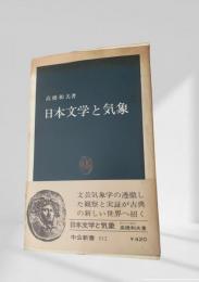 日本文学と気象