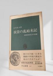 侯景の乱始末記