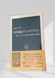 再軍備とナショナリズム