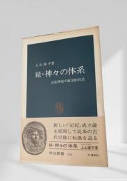 続・神々の体系