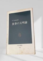 食事の文明論