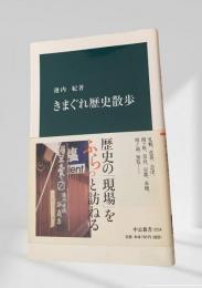 きまぐれ歴史散歩