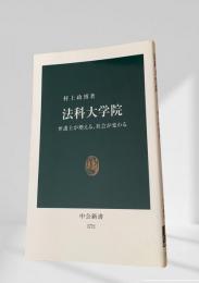 法科大学院