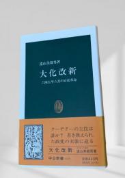 大化改新