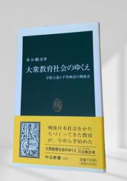 大衆教育社会のゆくえ