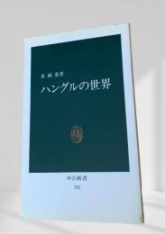 ハングルの世界