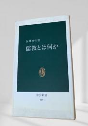 儒教とは何か
