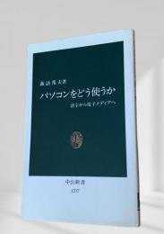 パソコンをどう使うか