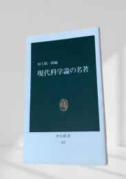 現代科学論の名著