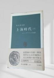 上海時代（下）