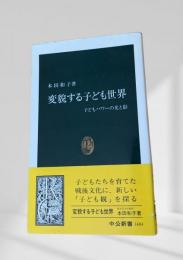 変貌する子ども世界