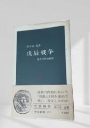 戊辰戦争