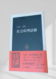 社会病理診断