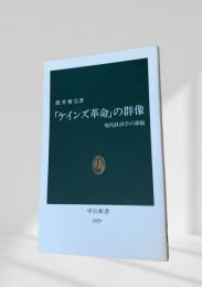 「ケインズ革命」の群像