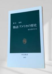 物語 アメリカの歴史