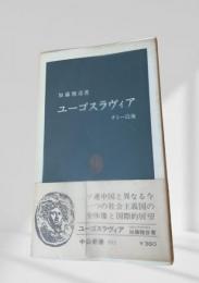 ユーゴスラヴィア