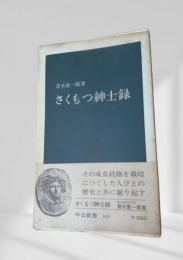 さくもつ紳士録