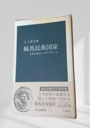 騎馬民族国家
