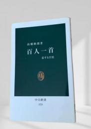 百人一首
