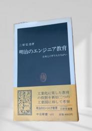 明治のエンジニア教育