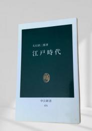 江戸時代
