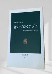 老いてゆくアジア
