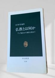 仏教とは何か