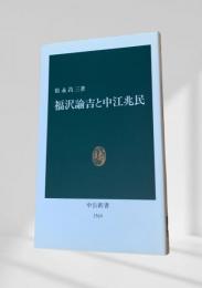 福沢諭吉と中江兆民