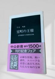 室町の王権