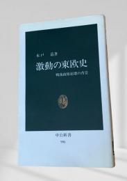 激動の東欧史