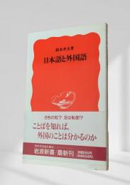 日本語と外国語