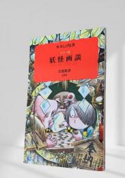 妖怪画談