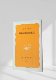 昭和青春読書私史