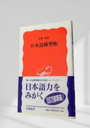 日本語練習帳