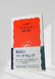 ブランド価値の創造