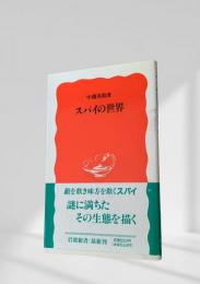 スパイの世界