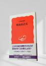 戦後政治史