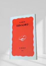 色彩の心理学
