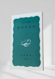科学の方法