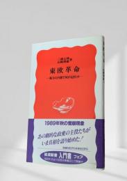 東欧革命