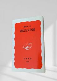 憲法と天皇制