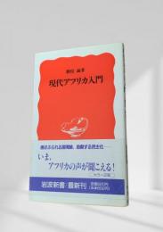 現代アフリカ入門