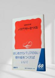 バリアフリーをつくる