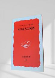 続 日本人の英語