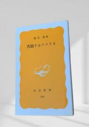 苦悶するアフリカ