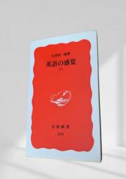 英語の感覚（下）