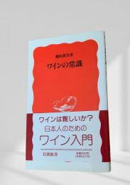 ワインの常識